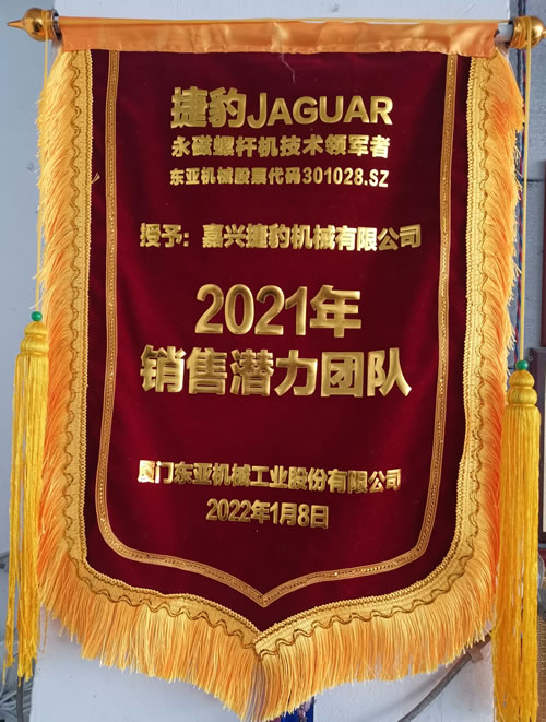 捷豹永磁螺桿式空壓機2021銷(xiāo)售潛力團隊